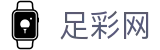 世界杯推荐买球app官方下载入口 - 中国足彩网